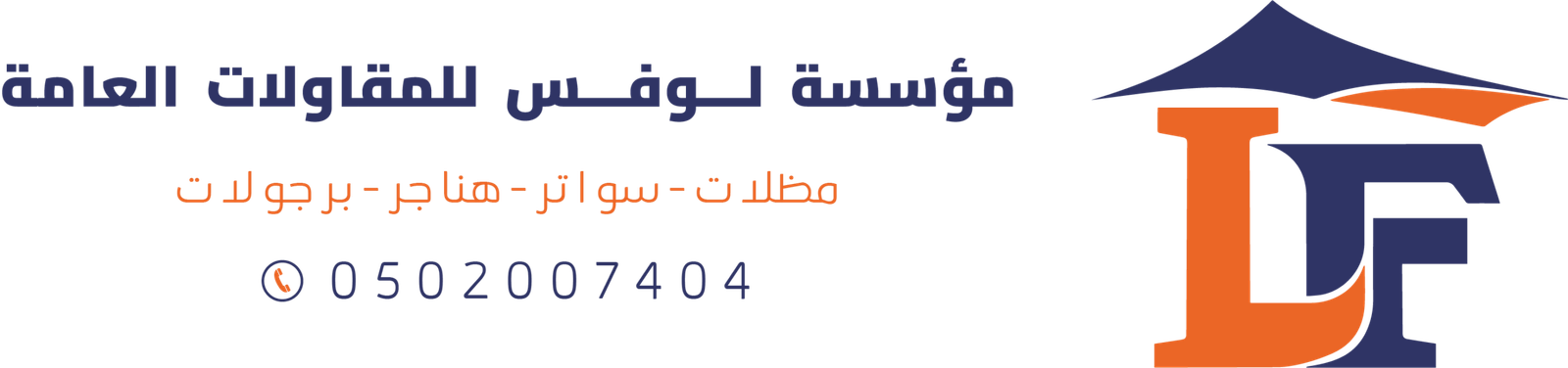 شعار مؤسسة لوفس للمظلات والسواتر